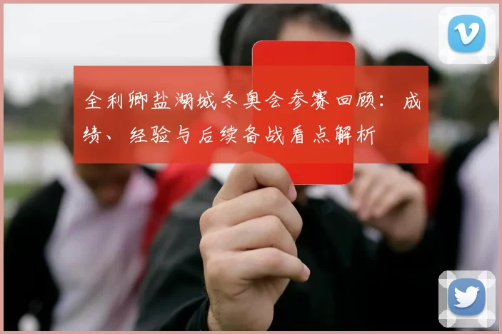 全利卿盐湖城冬奥会参赛回顾：成绩、经验与后续备战看点解析