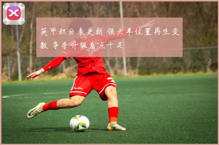 英甲积分表更新 领头羊位置再生变数 争夺升级看点十足