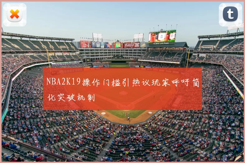 NBA2K19操作门槛引热议玩家呼吁简化突破机制