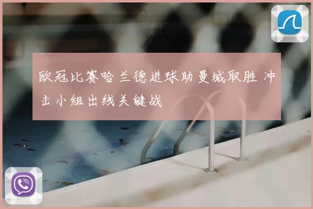 欧冠比赛哈兰德进球助曼城取胜 冲击小组出线关键战