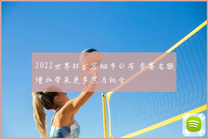 2022世界杯扩容细节公布 参赛名额增加带来更多黑马机会