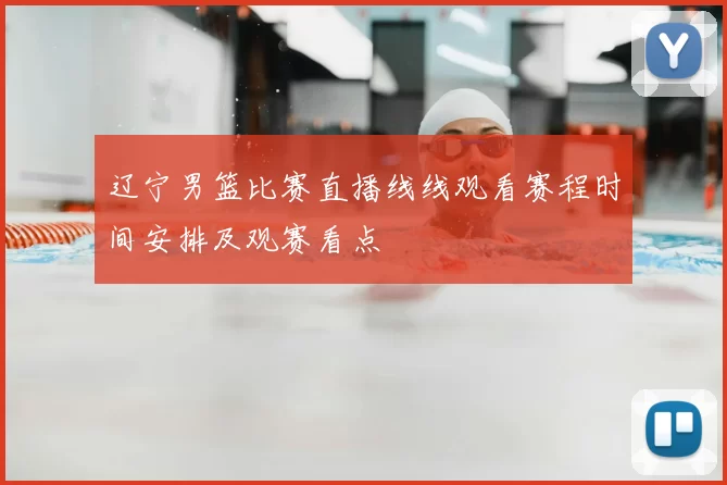 辽宁男篮比赛直播线线观看赛程时间安排及观赛看点