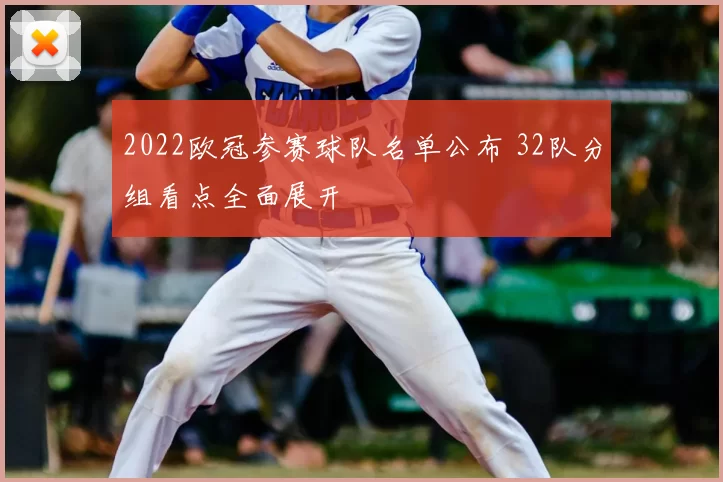2022欧冠参赛球队名单公布 32队分组看点全面展开
