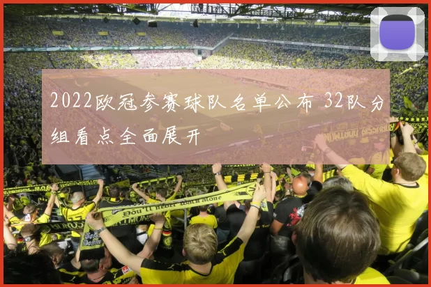 2022欧冠参赛球队名单公布 32队分组看点全面展开