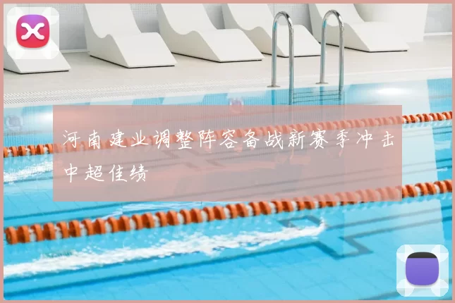 河南建业调整阵容备战新赛季冲击中超佳绩