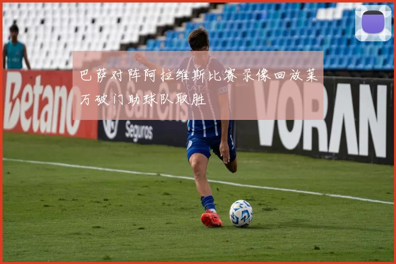 巴萨对阵阿拉维斯比赛录像回放莱万破门助球队取胜