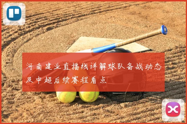 河南建业直播线详解球队备战动态及中超后续赛程看点