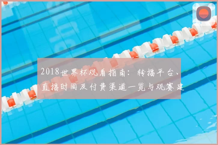 2018世界杯观看指南：转播平台、直播时间及付费渠道一览与观赛建议