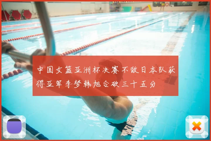 中国女篮亚洲杯决赛不敌日本队获得亚军李梦韩旭合砍三十五分