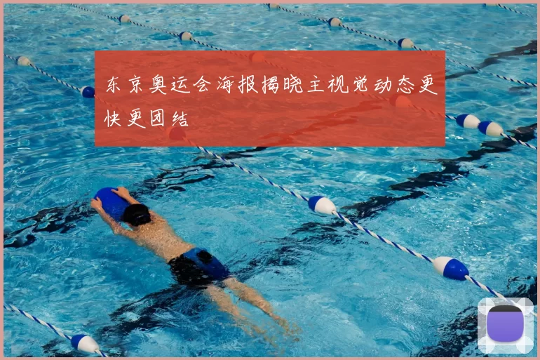 东京奥运会海报揭晓主视觉动态更快更团结