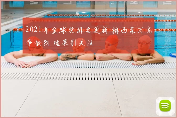 2021年金球奖排名更新 梅西莱万竞争激烈 结果引关注