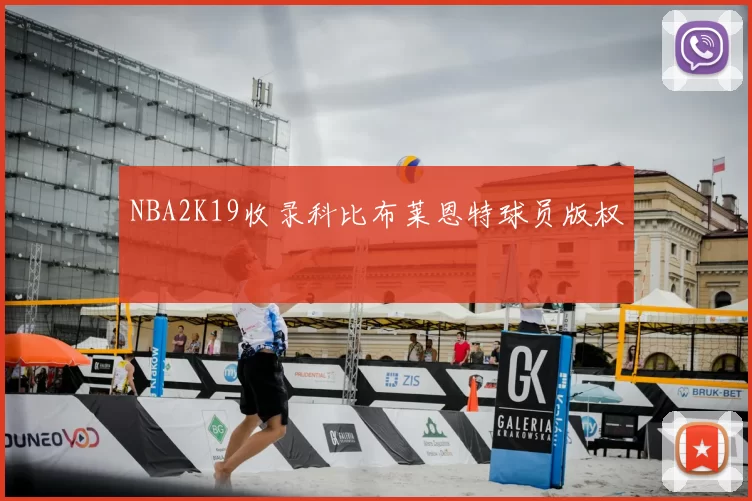 NBA2K19收录科比布莱恩特球员版权