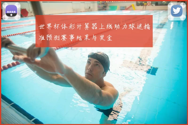 世界杯体彩计算器上线助力球迷精准预测赛事结果与奖金