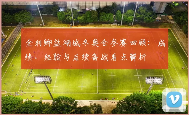 全利卿盐湖城冬奥会参赛回顾：成绩、经验与后续备战看点解析