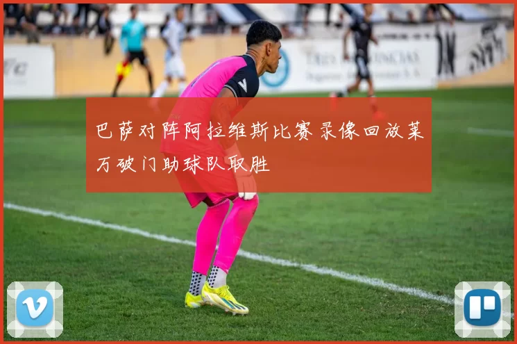 巴萨对阵阿拉维斯比赛录像回放莱万破门助球队取胜