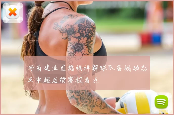 河南建业直播线详解球队备战动态及中超后续赛程看点