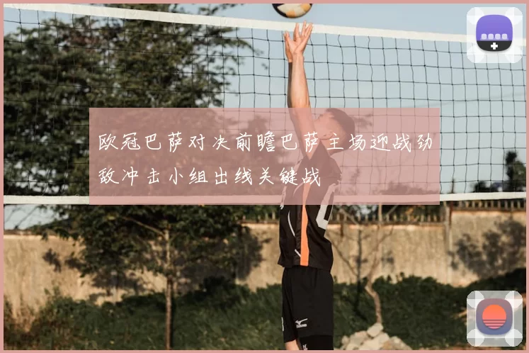 欧冠巴萨对决前瞻巴萨主场迎战劲敌冲击小组出线关键战