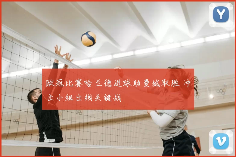 欧冠比赛哈兰德进球助曼城取胜 冲击小组出线关键战