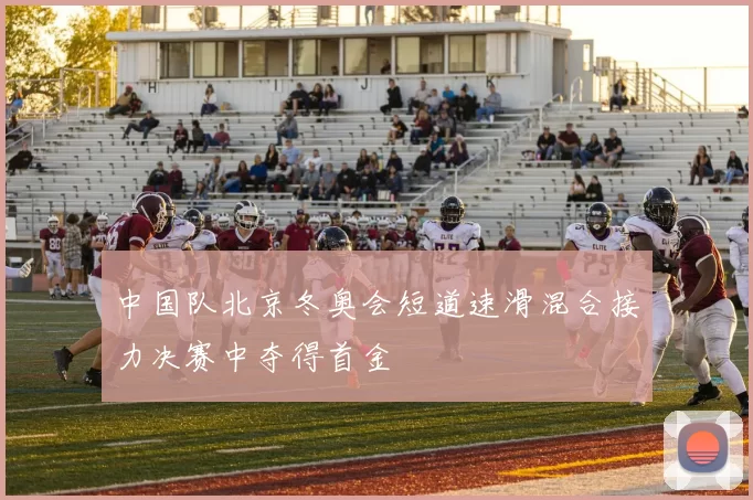 中国队北京冬奥会短道速滑混合接力决赛中夺得首金