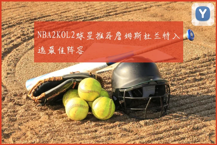 NBA2KOL2球星推荐詹姆斯杜兰特入选最佳阵容