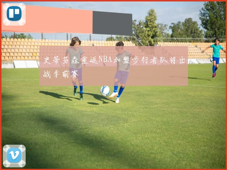 史蒂芬森重返NBA加盟步行者队将出战季前赛