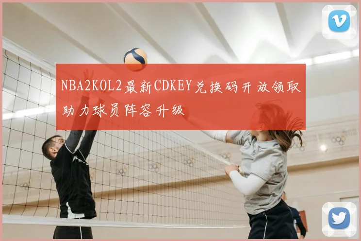 NBA2KOL2最新CDKEY兑换码开放领取助力球员阵容升级