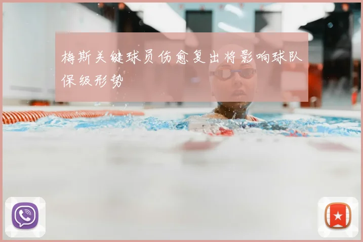 梅斯关键球员伤愈复出将影响球队保级形势