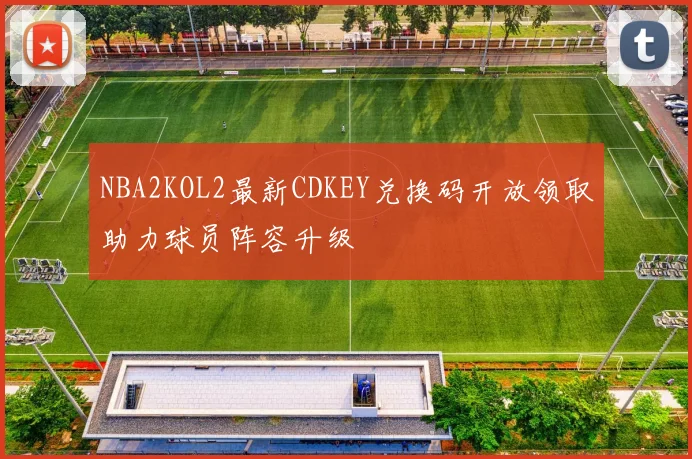NBA2KOL2最新CDKEY兑换码开放领取助力球员阵容升级