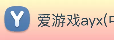爱游戏ayx(中国)官方网站 Logo